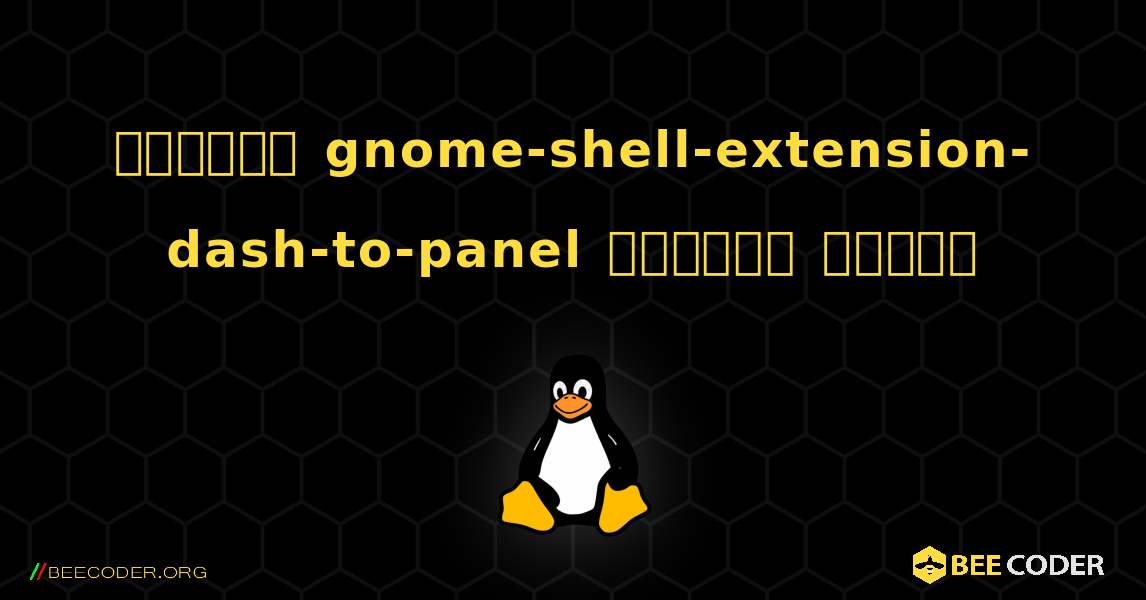 কিভাবে gnome-shell-extension-dash-to-panel  ইনস্টল করবেন. Linux