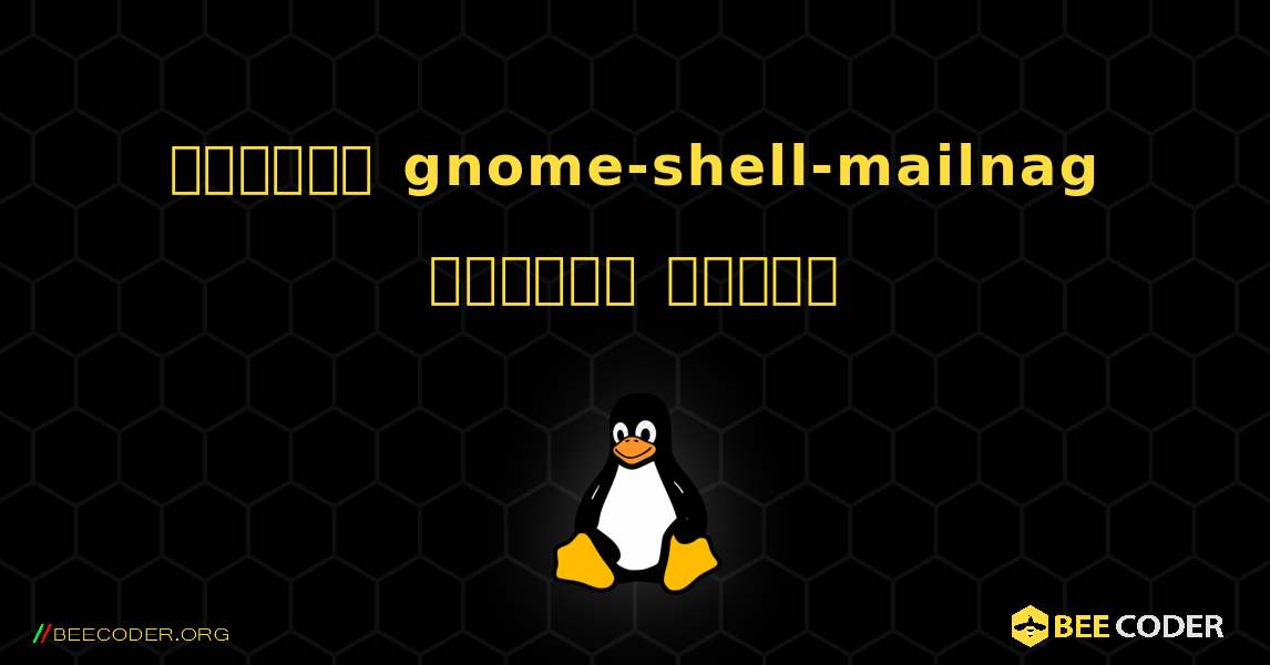 কিভাবে gnome-shell-mailnag  ইনস্টল করবেন. Linux