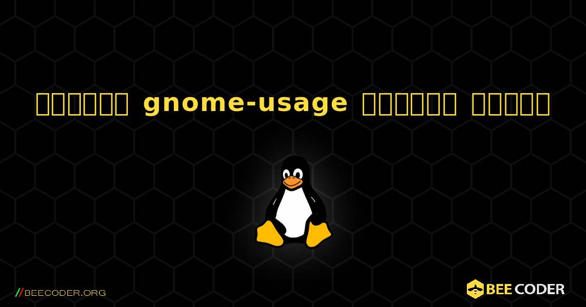 কিভাবে gnome-usage  ইনস্টল করবেন. Linux