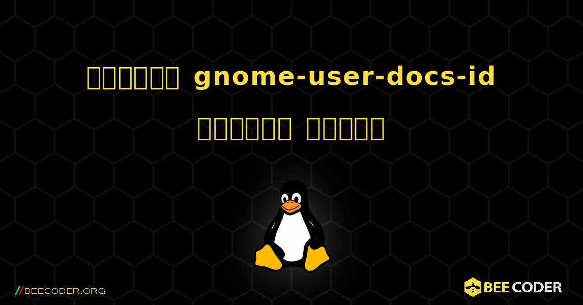 কিভাবে gnome-user-docs-id  ইনস্টল করবেন. Linux