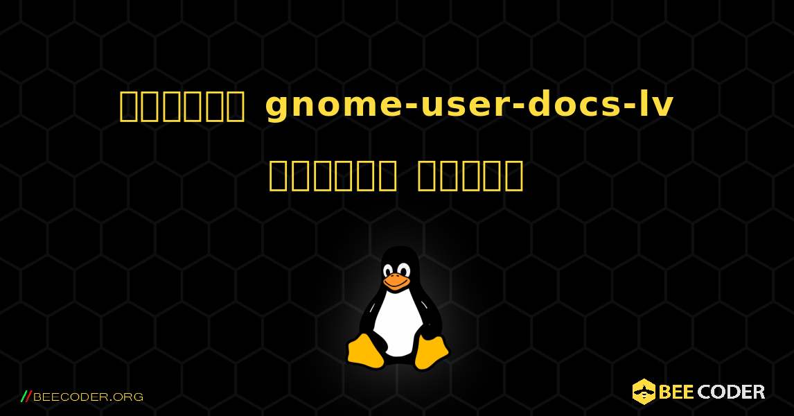 কিভাবে gnome-user-docs-lv  ইনস্টল করবেন. Linux