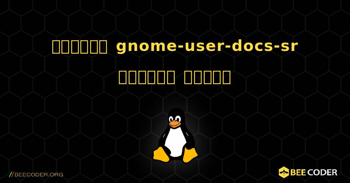 কিভাবে gnome-user-docs-sr  ইনস্টল করবেন. Linux