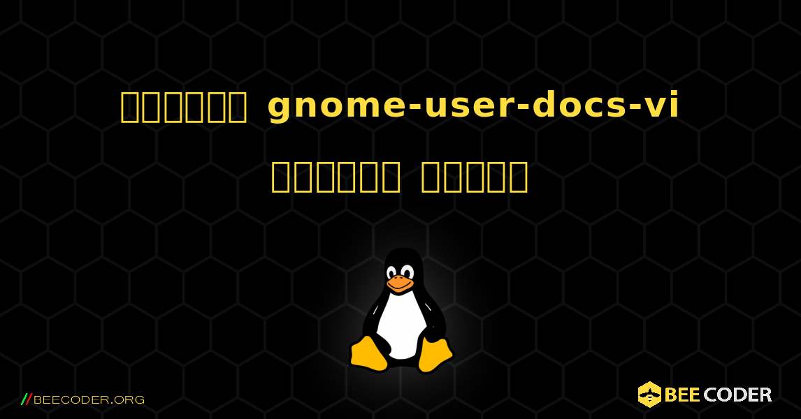 কিভাবে gnome-user-docs-vi  ইনস্টল করবেন. Linux