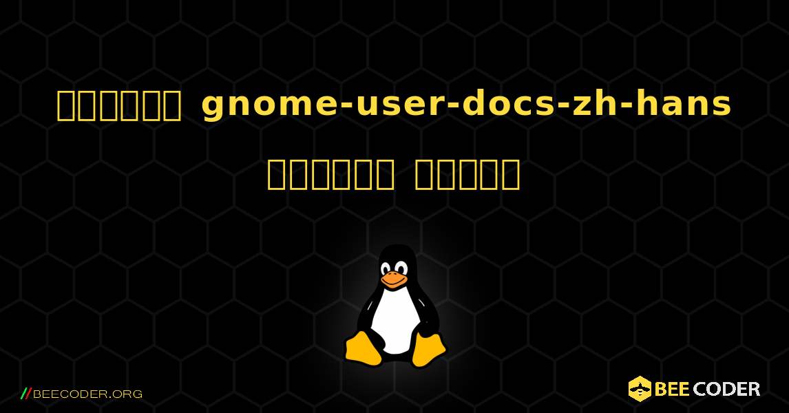 কিভাবে gnome-user-docs-zh-hans  ইনস্টল করবেন. Linux