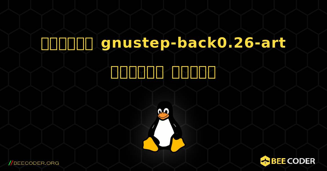 কিভাবে gnustep-back0.26-art  ইনস্টল করবেন. Linux