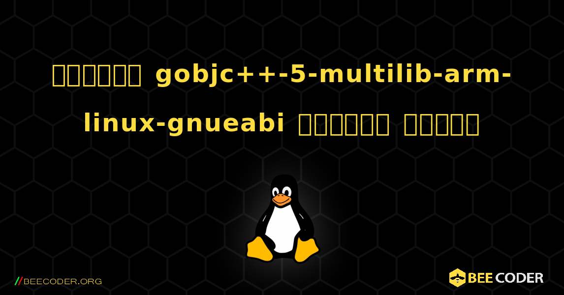 কিভাবে gobjc++-5-multilib-arm-linux-gnueabi  ইনস্টল করবেন. Linux