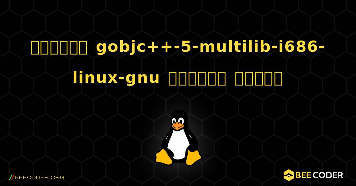কিভাবে gobjc++-5-multilib-i686-linux-gnu  ইনস্টল করবেন. Linux