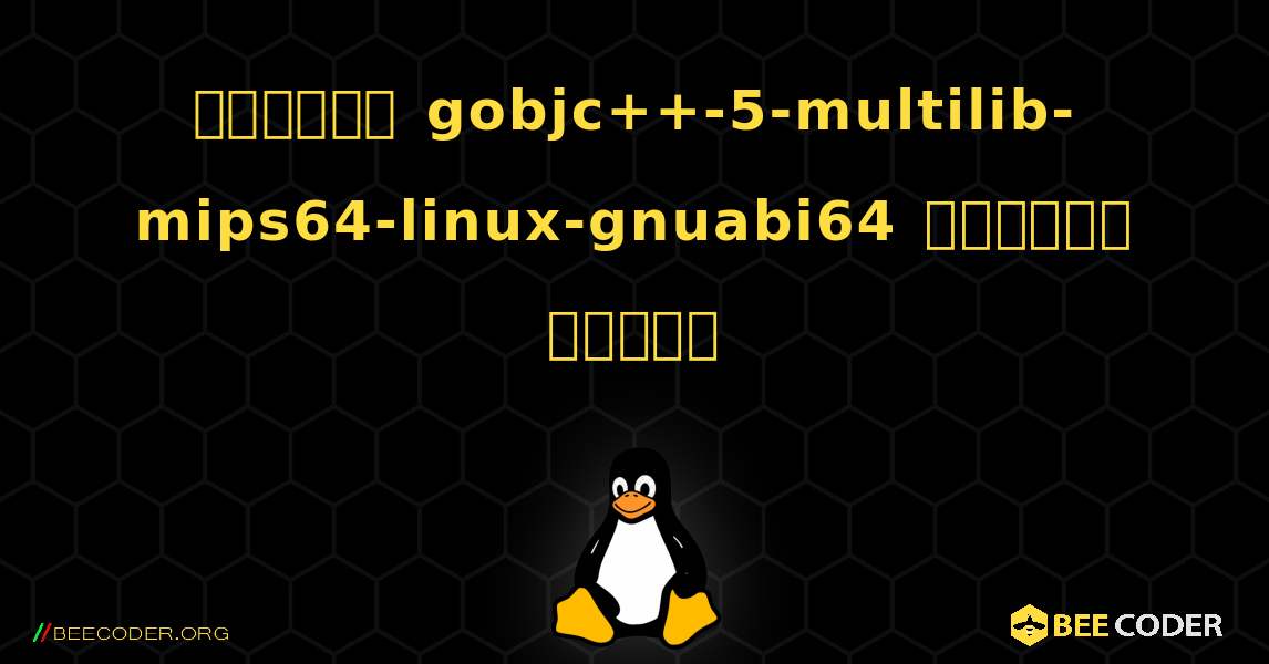 কিভাবে gobjc++-5-multilib-mips64-linux-gnuabi64  ইনস্টল করবেন. Linux