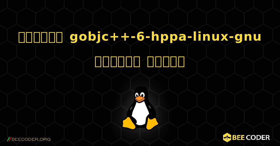 কিভাবে gobjc++-6-hppa-linux-gnu  ইনস্টল করবেন. Linux