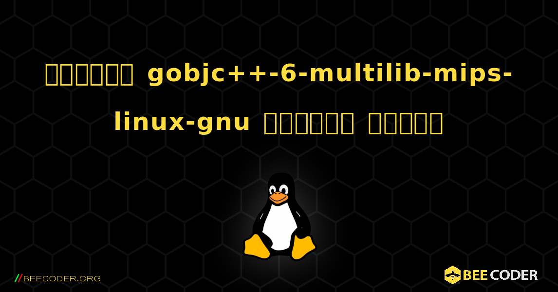 কিভাবে gobjc++-6-multilib-mips-linux-gnu  ইনস্টল করবেন. Linux