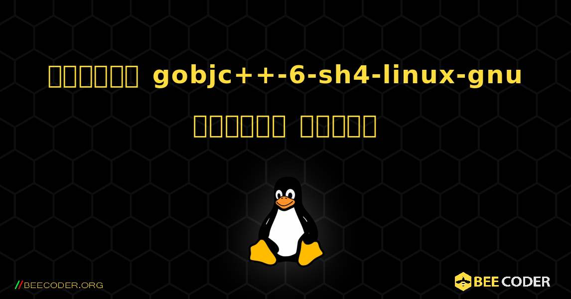 কিভাবে gobjc++-6-sh4-linux-gnu  ইনস্টল করবেন. Linux