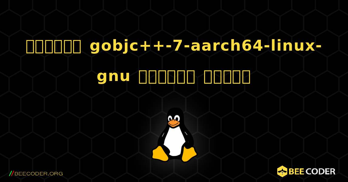 কিভাবে gobjc++-7-aarch64-linux-gnu  ইনস্টল করবেন. Linux