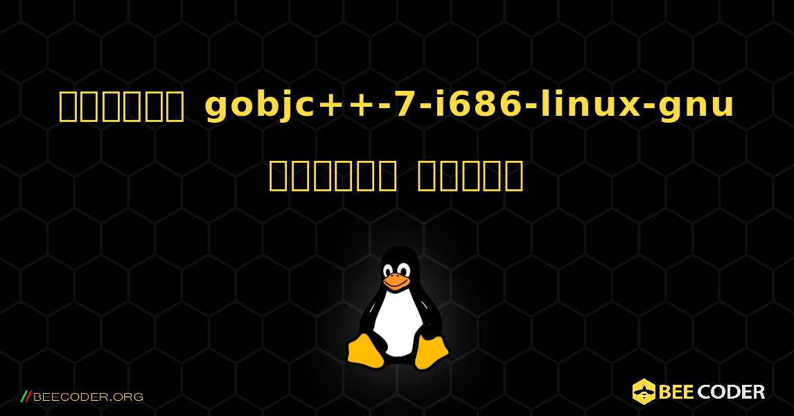 কিভাবে gobjc++-7-i686-linux-gnu  ইনস্টল করবেন. Linux