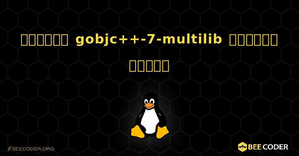 কিভাবে gobjc++-7-multilib  ইনস্টল করবেন. Linux