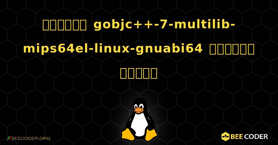কিভাবে gobjc++-7-multilib-mips64el-linux-gnuabi64  ইনস্টল করবেন. Linux