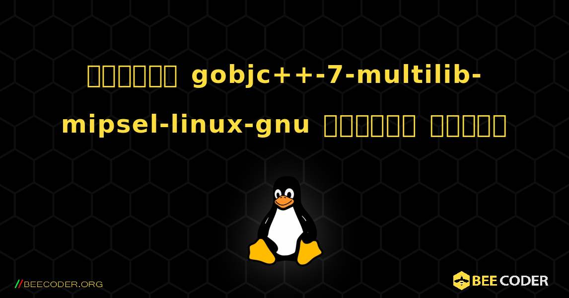 কিভাবে gobjc++-7-multilib-mipsel-linux-gnu  ইনস্টল করবেন. Linux