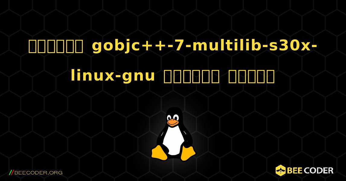 কিভাবে gobjc++-7-multilib-s30x-linux-gnu  ইনস্টল করবেন. Linux