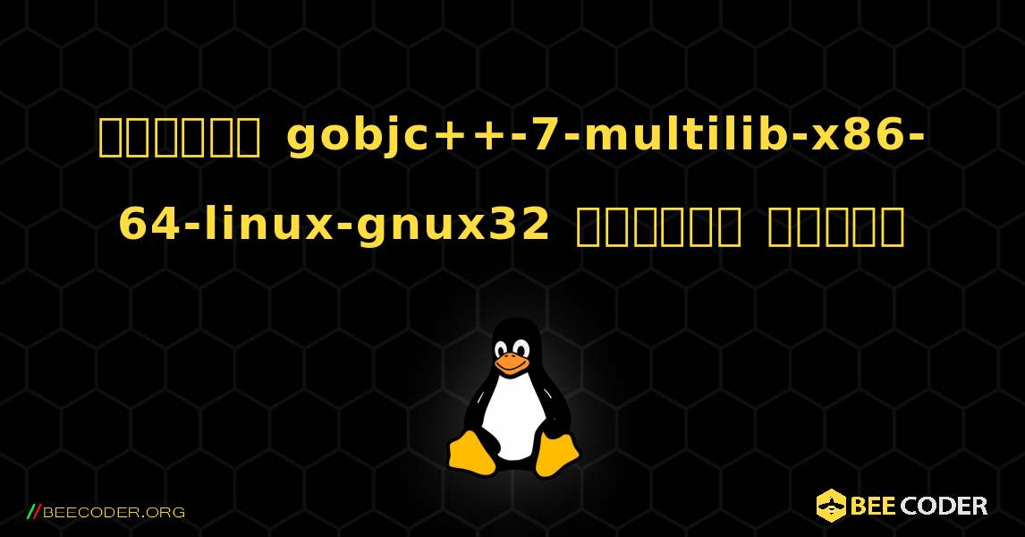 কিভাবে gobjc++-7-multilib-x86-64-linux-gnux32  ইনস্টল করবেন. Linux