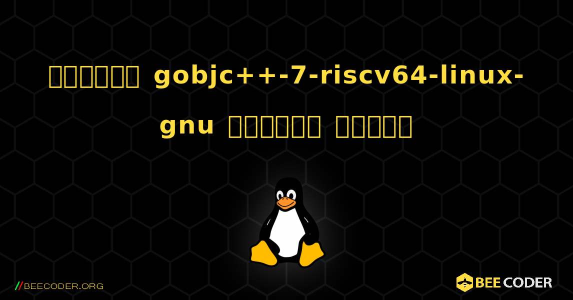 কিভাবে gobjc++-7-riscv64-linux-gnu  ইনস্টল করবেন. Linux
