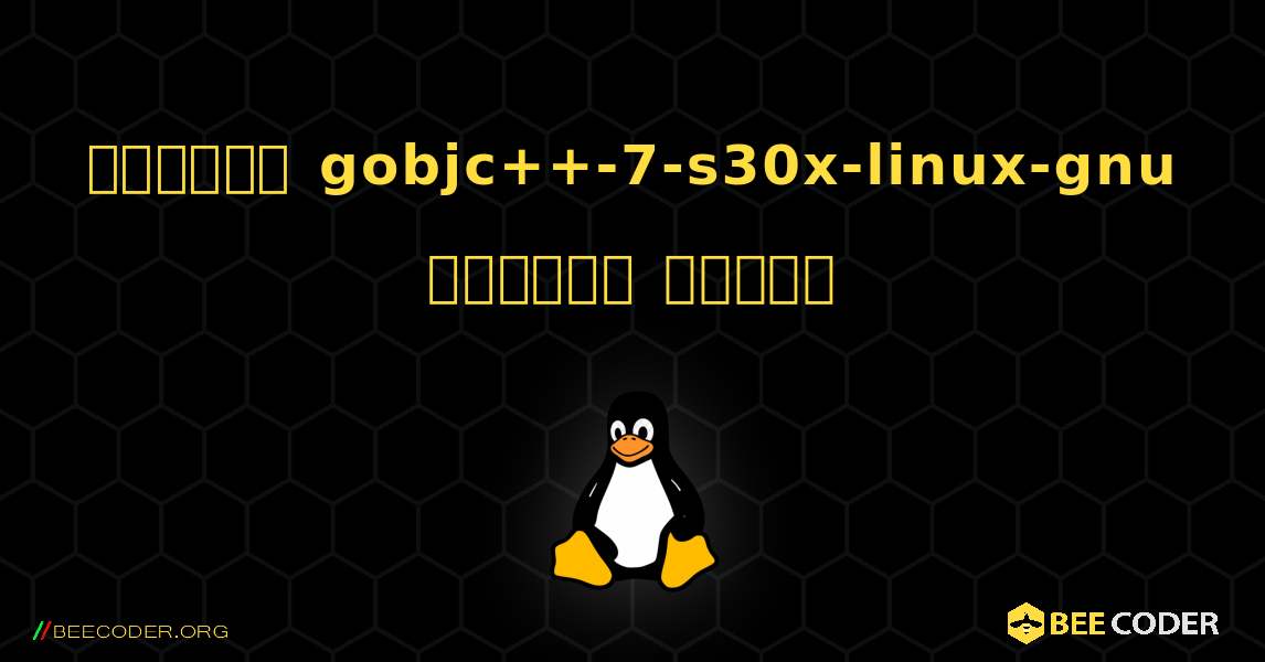 কিভাবে gobjc++-7-s30x-linux-gnu  ইনস্টল করবেন. Linux