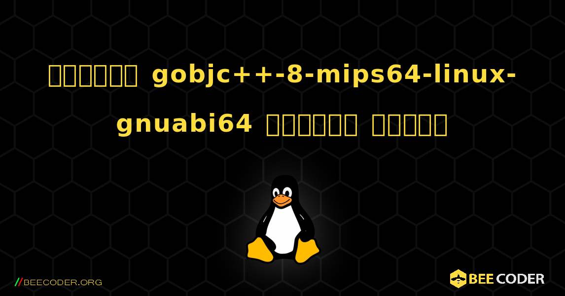 কিভাবে gobjc++-8-mips64-linux-gnuabi64  ইনস্টল করবেন. Linux