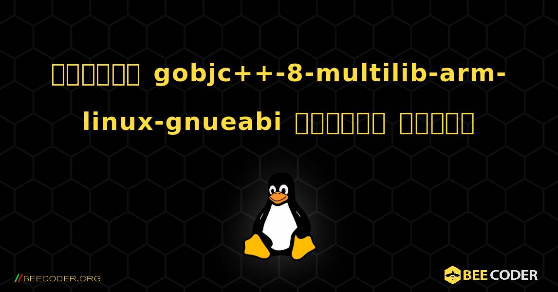 কিভাবে gobjc++-8-multilib-arm-linux-gnueabi  ইনস্টল করবেন. Linux