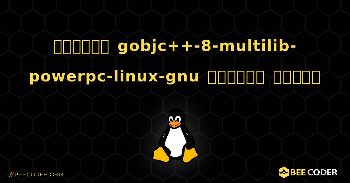 কিভাবে gobjc++-8-multilib-powerpc-linux-gnu  ইনস্টল করবেন. Linux