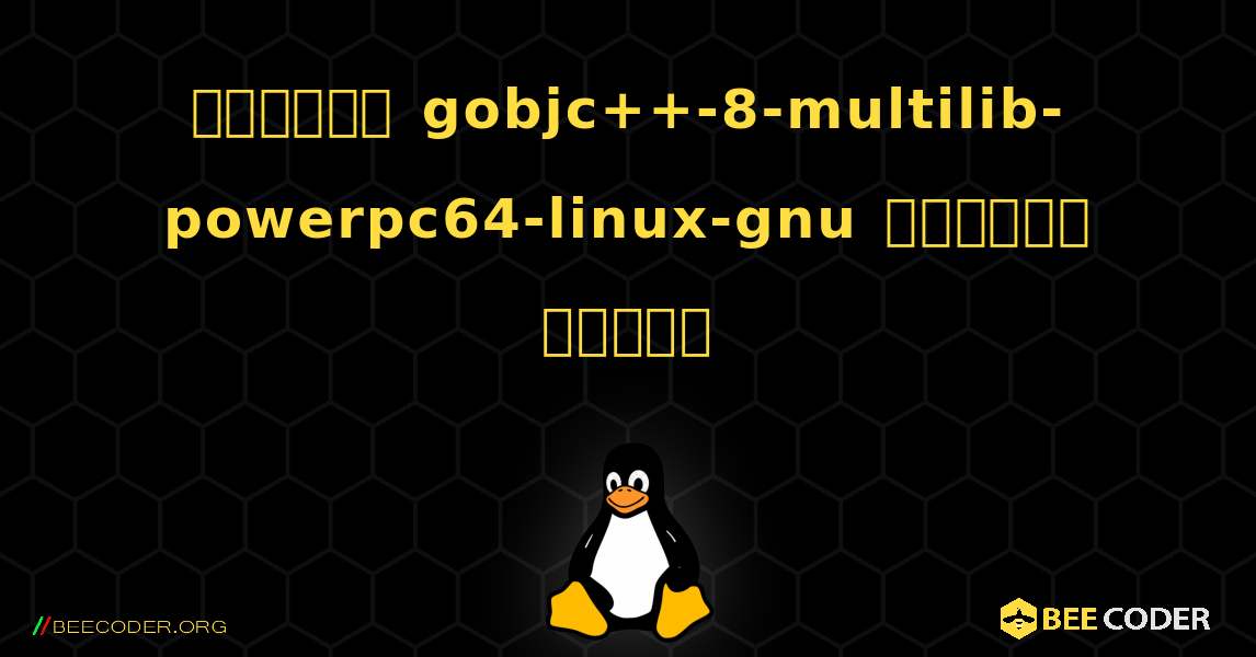 কিভাবে gobjc++-8-multilib-powerpc64-linux-gnu  ইনস্টল করবেন. Linux