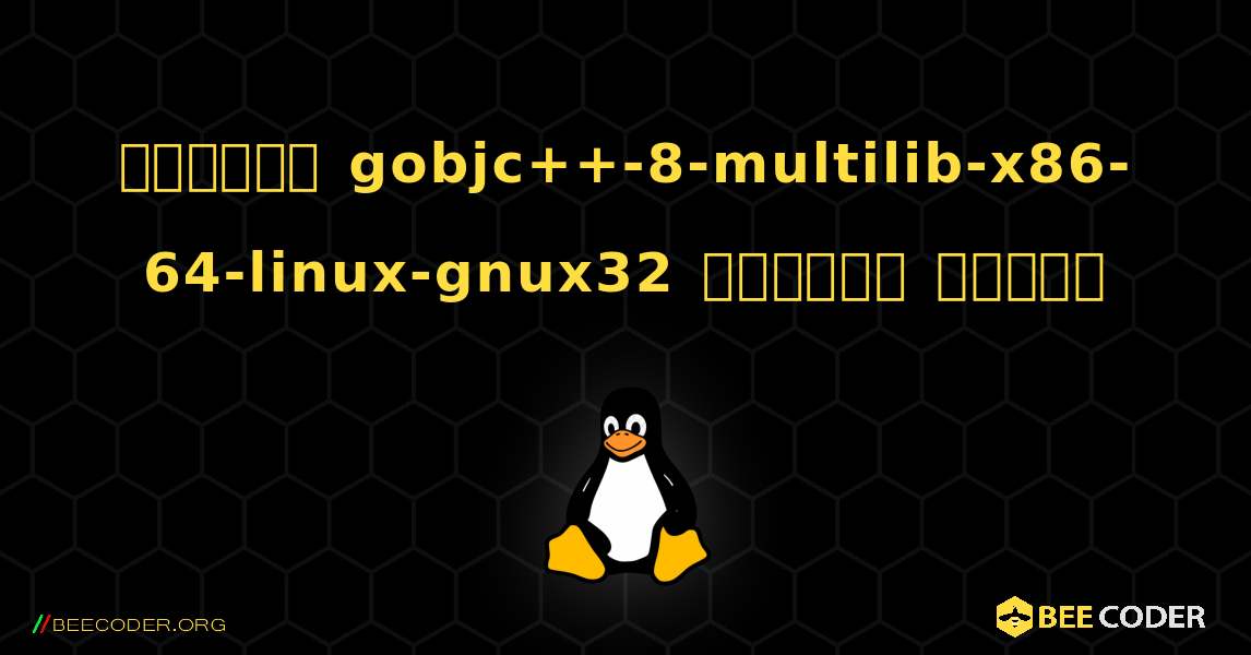 কিভাবে gobjc++-8-multilib-x86-64-linux-gnux32  ইনস্টল করবেন. Linux