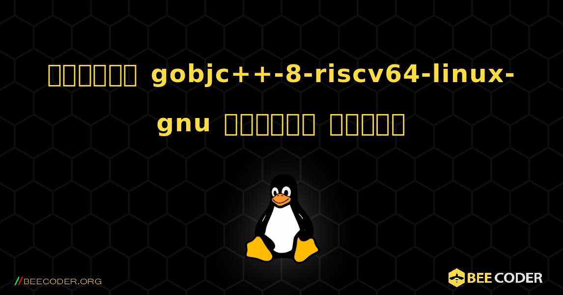 কিভাবে gobjc++-8-riscv64-linux-gnu  ইনস্টল করবেন. Linux