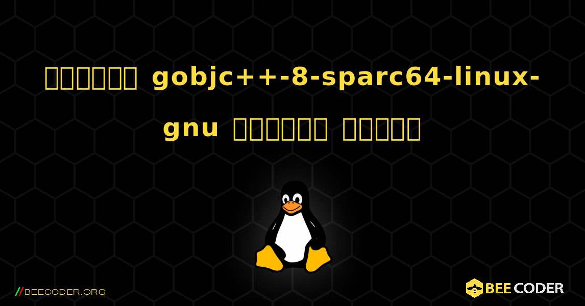 কিভাবে gobjc++-8-sparc64-linux-gnu  ইনস্টল করবেন. Linux