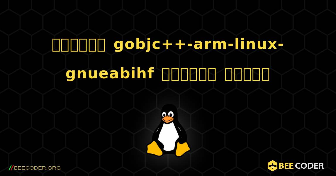 কিভাবে gobjc++-arm-linux-gnueabihf  ইনস্টল করবেন. Linux