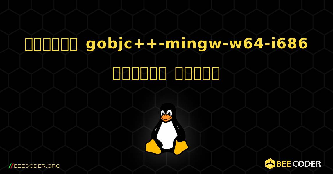 কিভাবে gobjc++-mingw-w64-i686  ইনস্টল করবেন. Linux