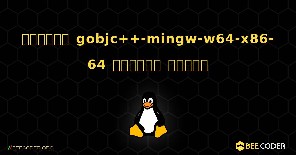 কিভাবে gobjc++-mingw-w64-x86-64  ইনস্টল করবেন. Linux