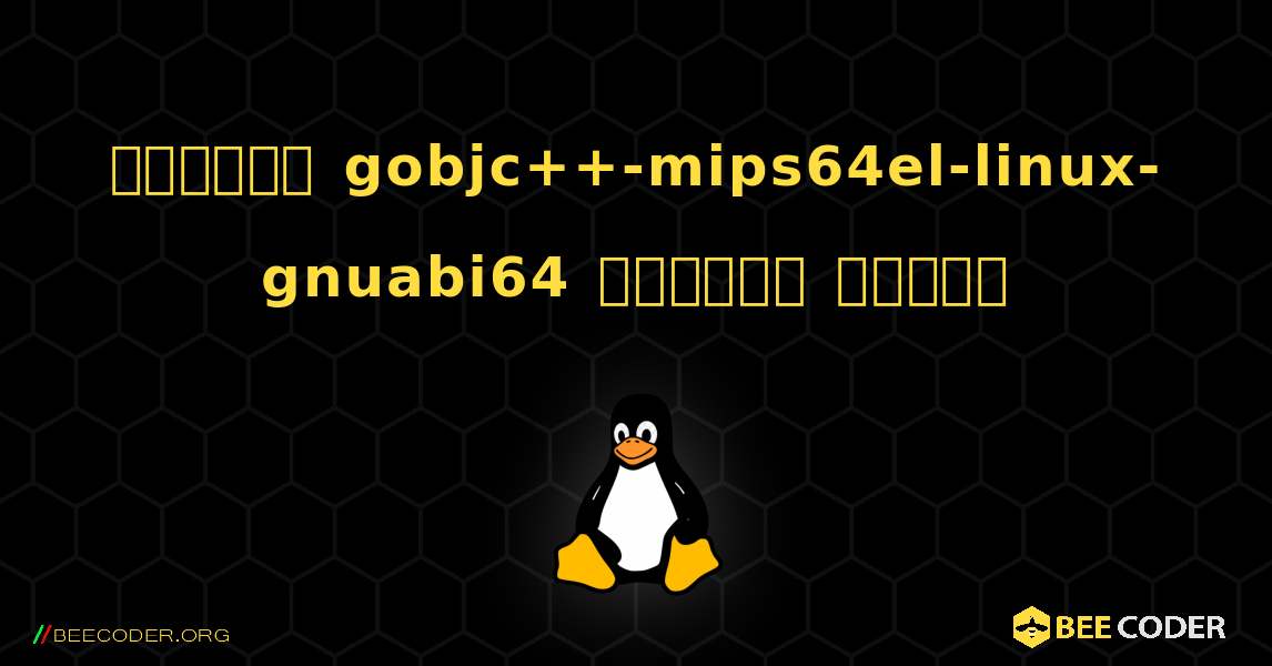 কিভাবে gobjc++-mips64el-linux-gnuabi64  ইনস্টল করবেন. Linux