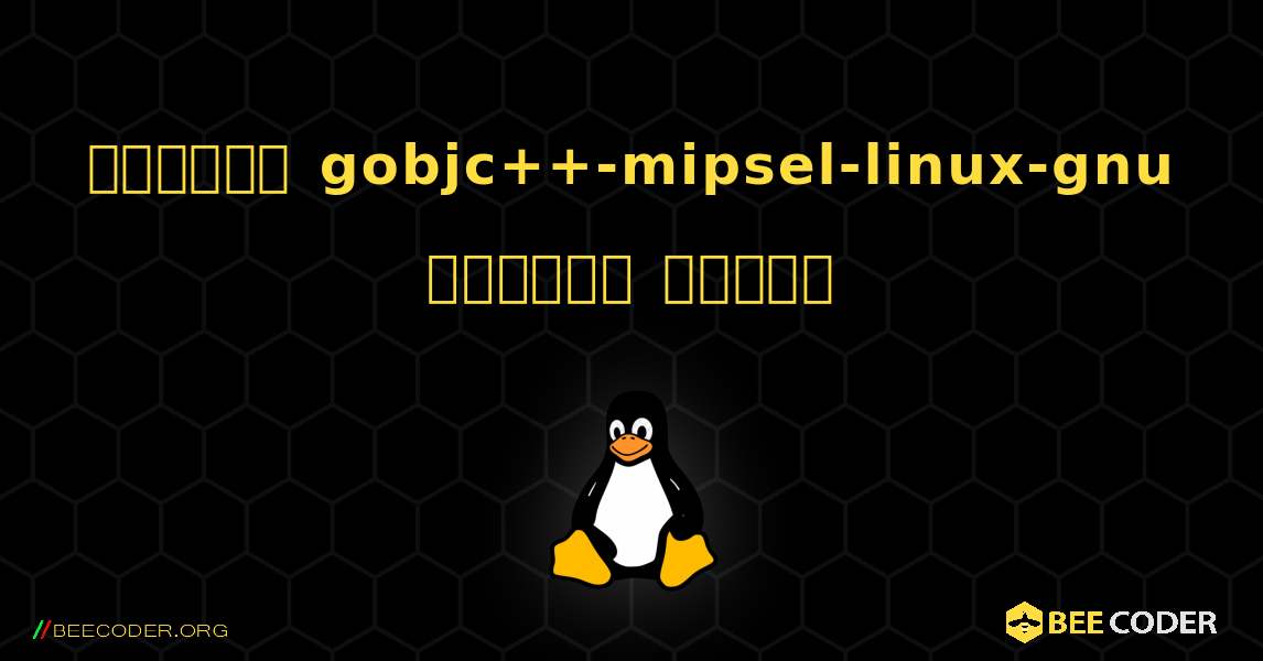 কিভাবে gobjc++-mipsel-linux-gnu  ইনস্টল করবেন. Linux