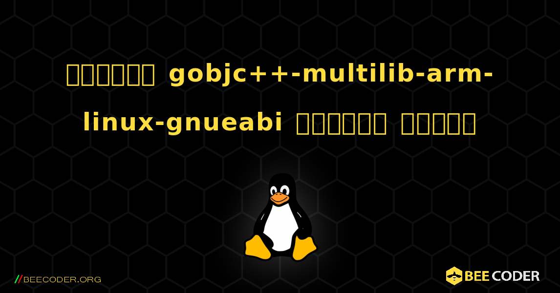 কিভাবে gobjc++-multilib-arm-linux-gnueabi  ইনস্টল করবেন. Linux