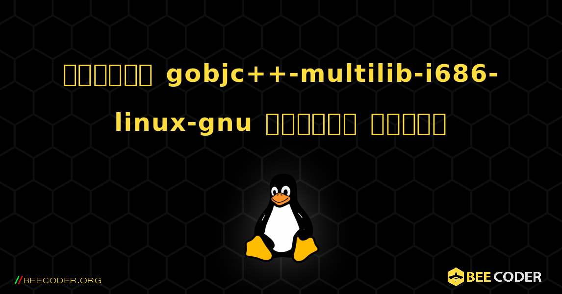 কিভাবে gobjc++-multilib-i686-linux-gnu  ইনস্টল করবেন. Linux