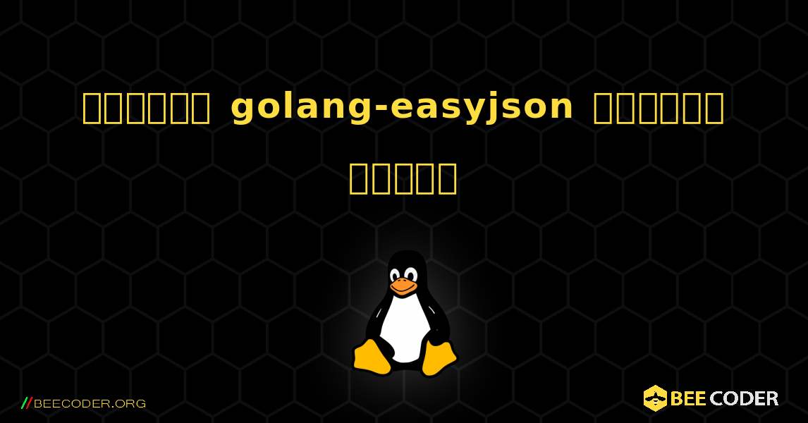 কিভাবে golang-easyjson  ইনস্টল করবেন. Linux