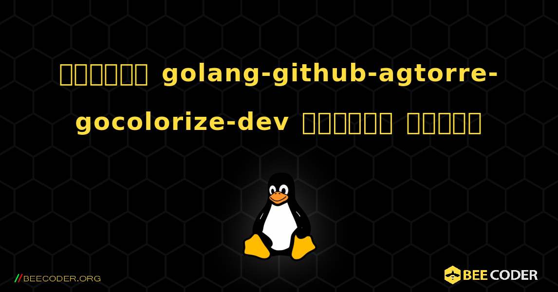 কিভাবে golang-github-agtorre-gocolorize-dev  ইনস্টল করবেন. Linux