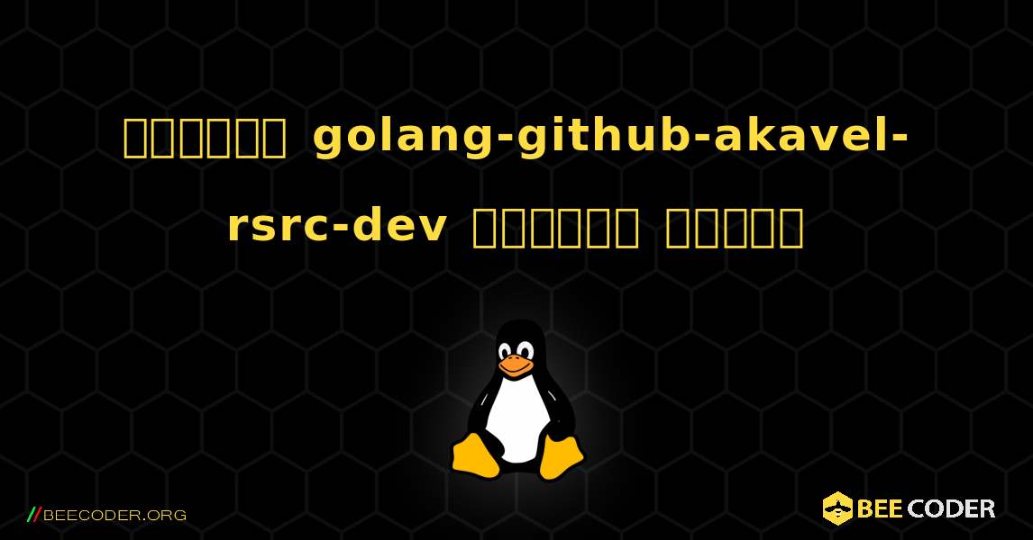 কিভাবে golang-github-akavel-rsrc-dev  ইনস্টল করবেন. Linux