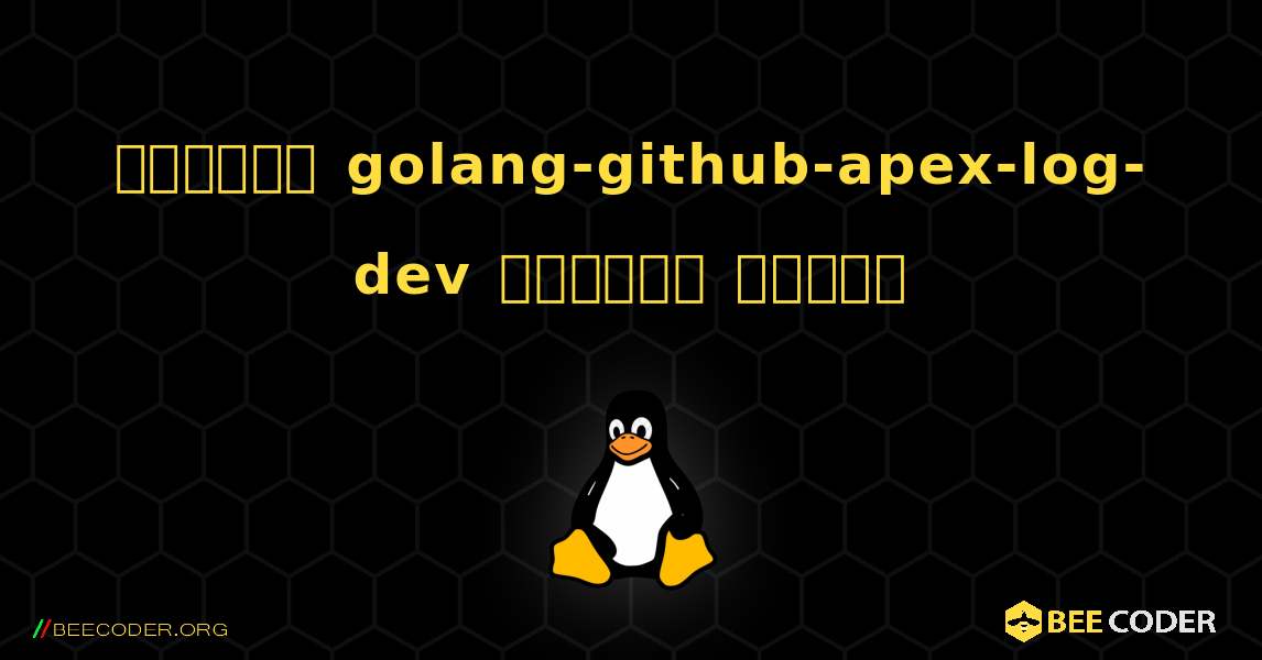 কিভাবে golang-github-apex-log-dev  ইনস্টল করবেন. Linux