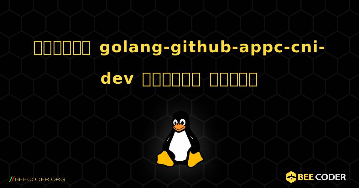 কিভাবে golang-github-appc-cni-dev  ইনস্টল করবেন. Linux