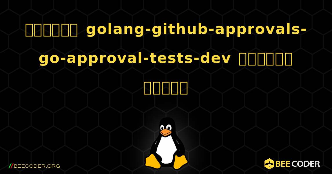 কিভাবে golang-github-approvals-go-approval-tests-dev  ইনস্টল করবেন. Linux