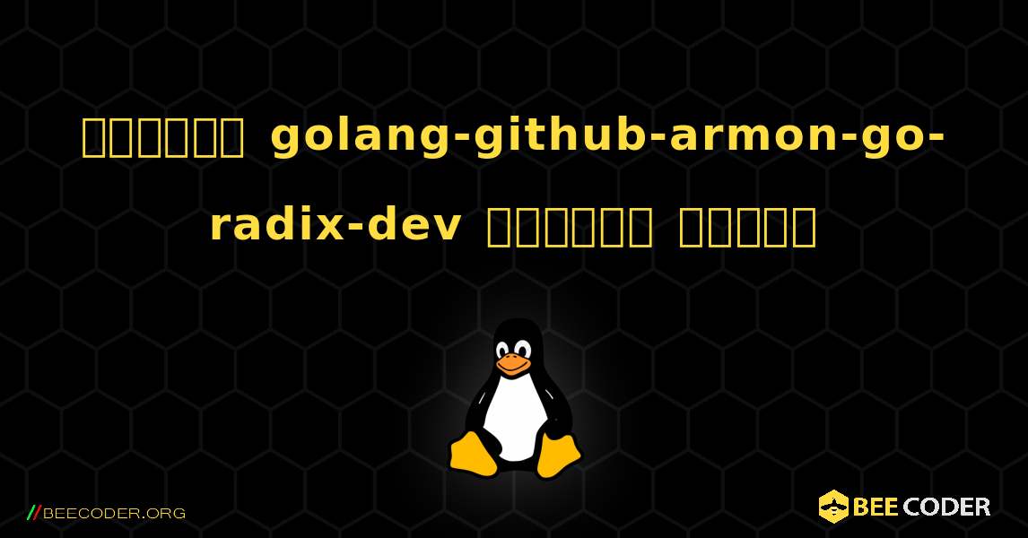 কিভাবে golang-github-armon-go-radix-dev  ইনস্টল করবেন. Linux