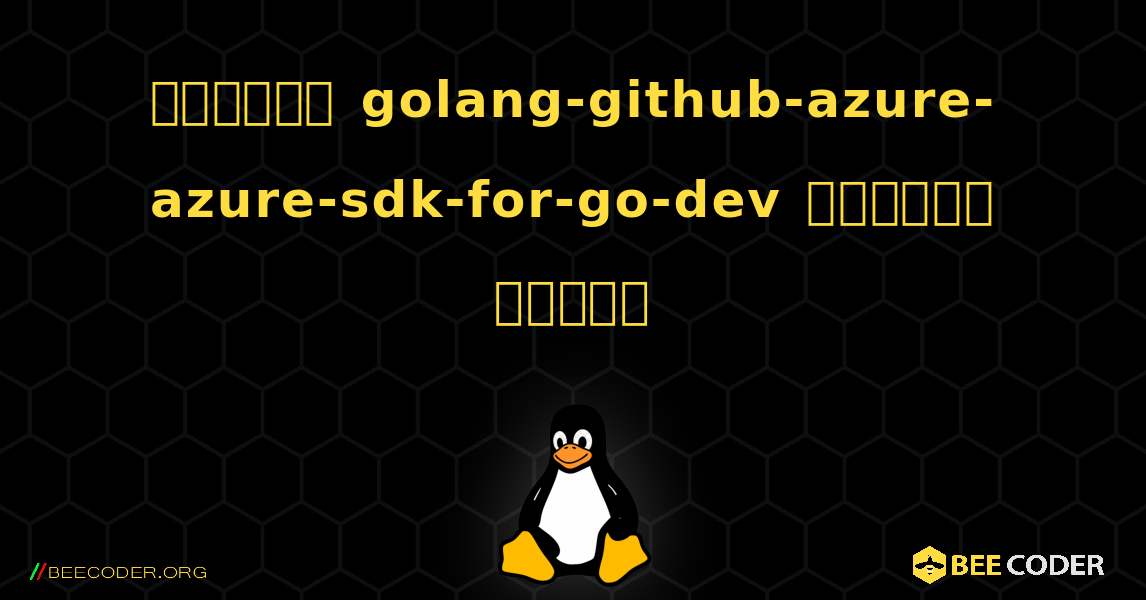 কিভাবে golang-github-azure-azure-sdk-for-go-dev  ইনস্টল করবেন. Linux