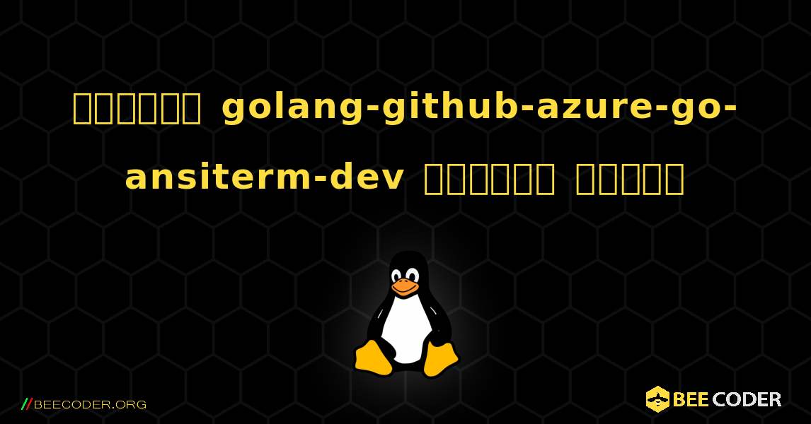 কিভাবে golang-github-azure-go-ansiterm-dev  ইনস্টল করবেন. Linux