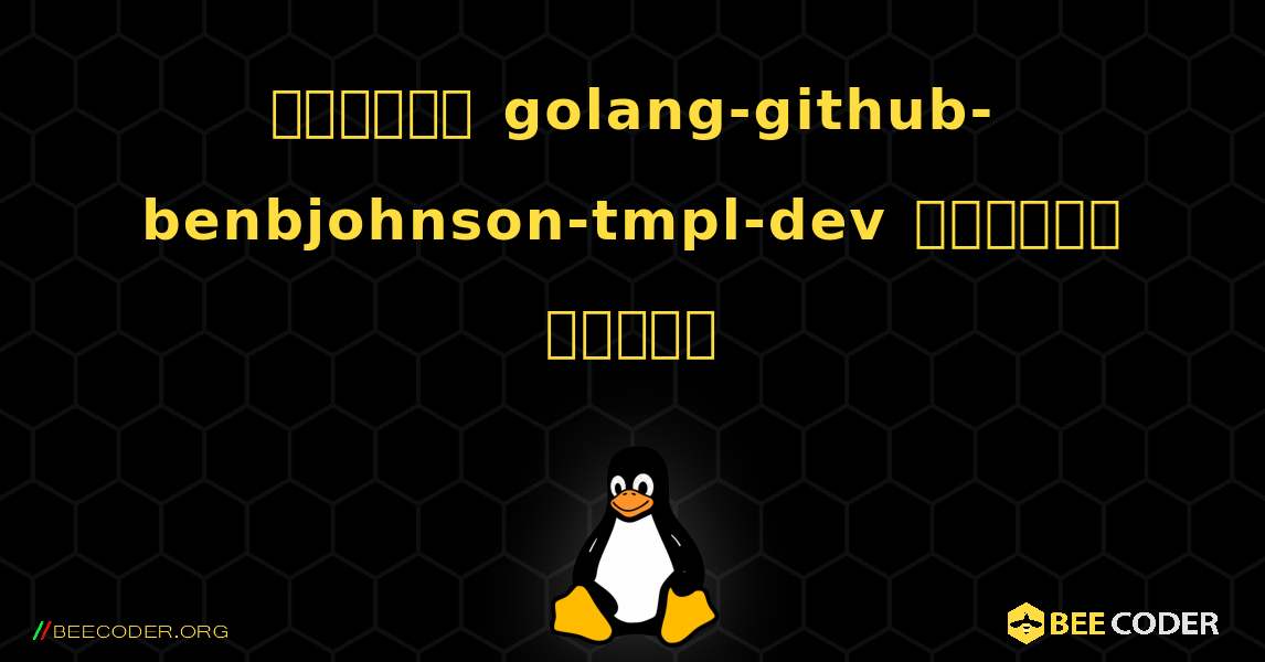 কিভাবে golang-github-benbjohnson-tmpl-dev  ইনস্টল করবেন. Linux