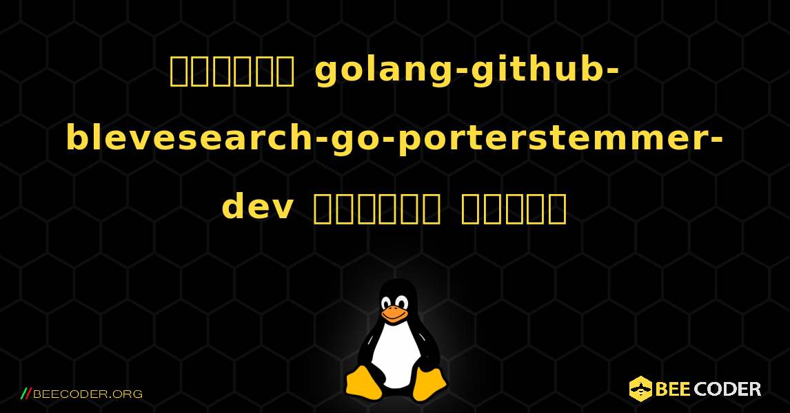 কিভাবে golang-github-blevesearch-go-porterstemmer-dev  ইনস্টল করবেন. Linux