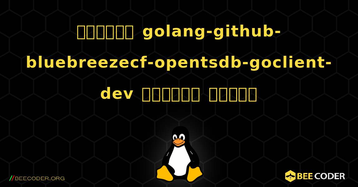 কিভাবে golang-github-bluebreezecf-opentsdb-goclient-dev  ইনস্টল করবেন. Linux